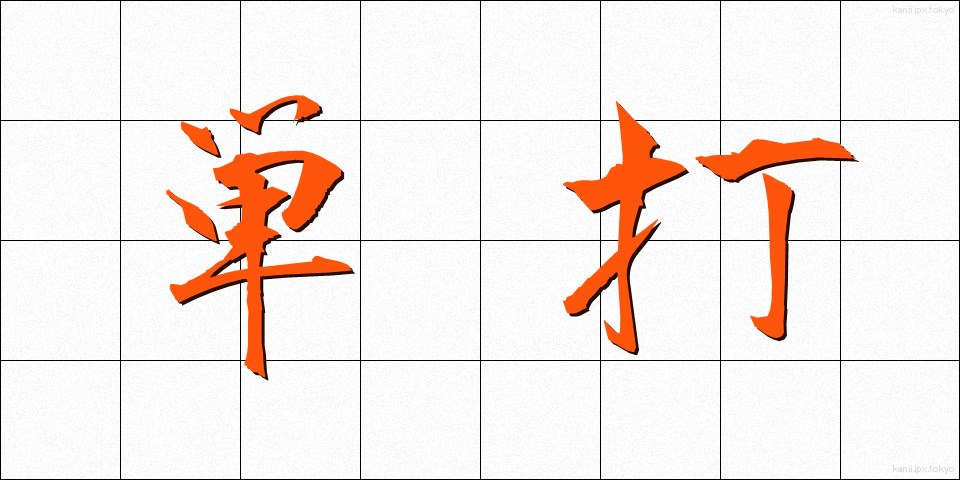 単打 (たんだ)