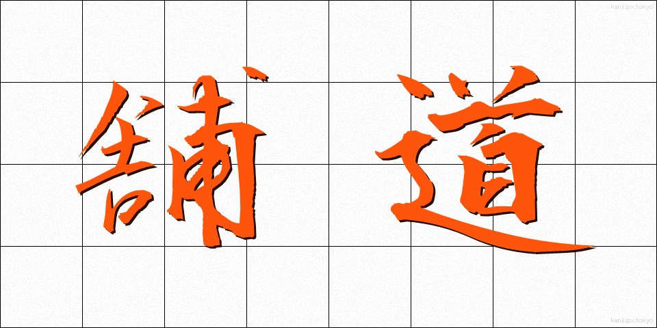 舗道 (ほどう)