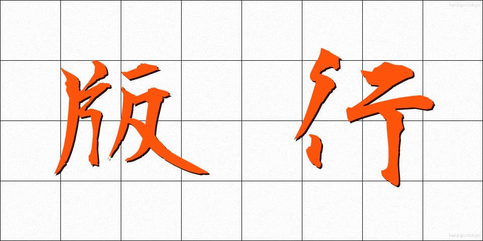 版行 (はんこう)