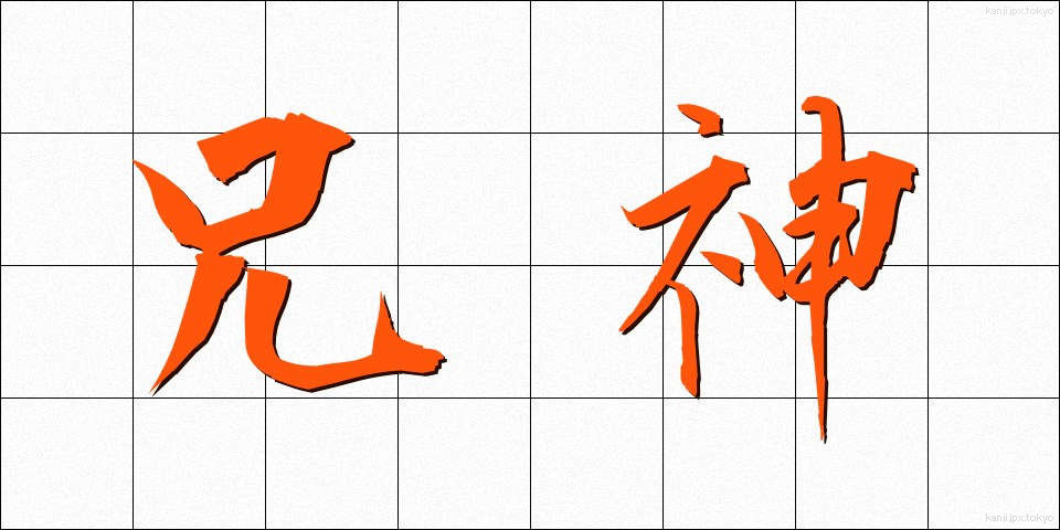 兄神 (あにがみ)