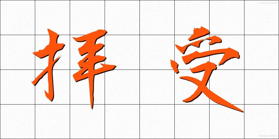拝受 (はいじゅ)