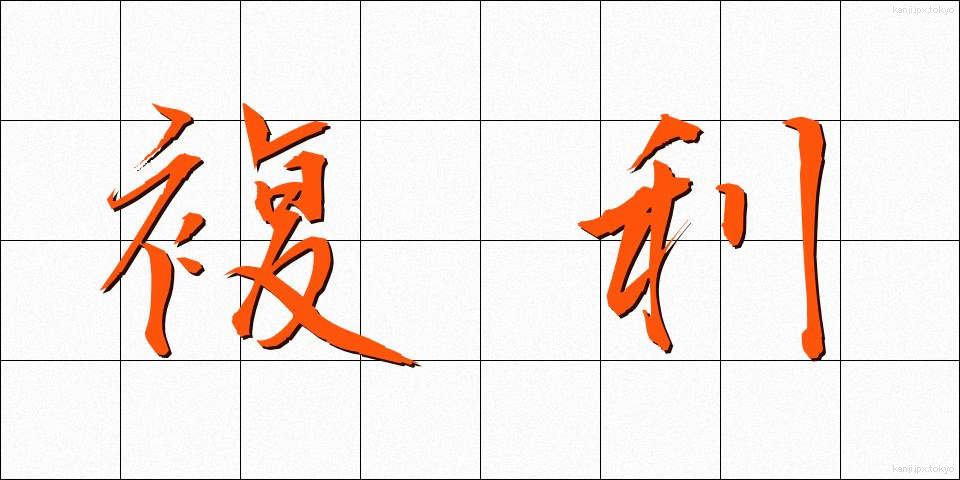 複利 (ふくり)