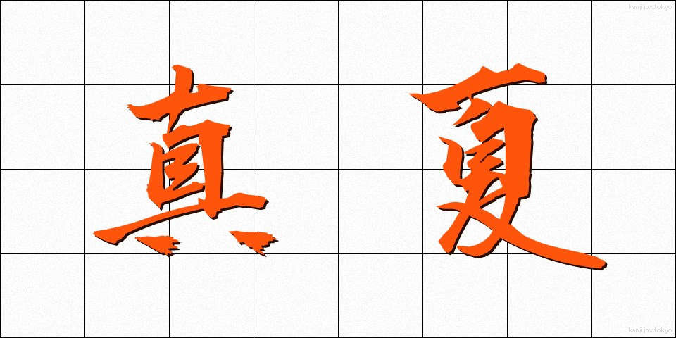 真夏 (まなつ)