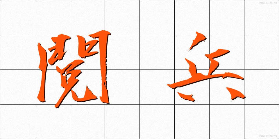 閲兵 (えっぺい)