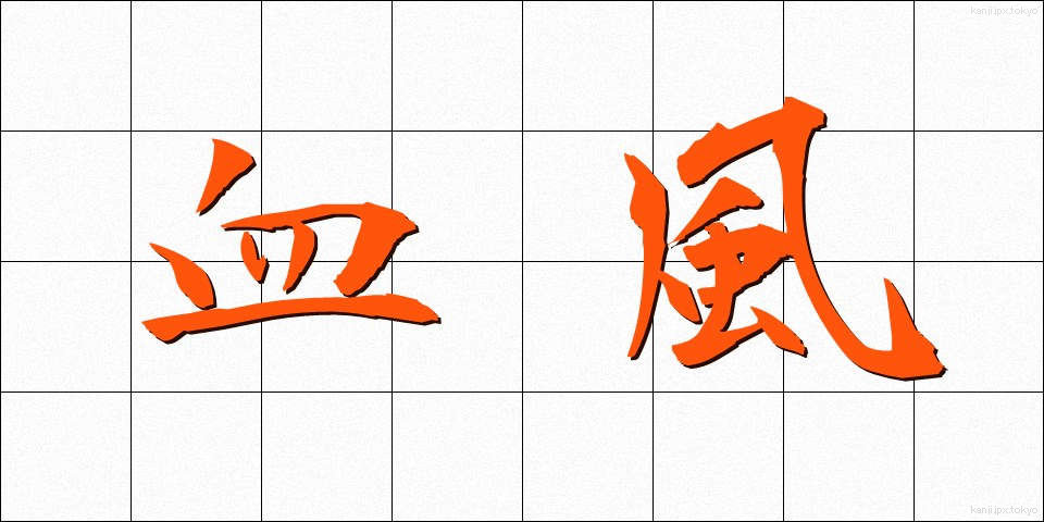 血風 (けっぷう)