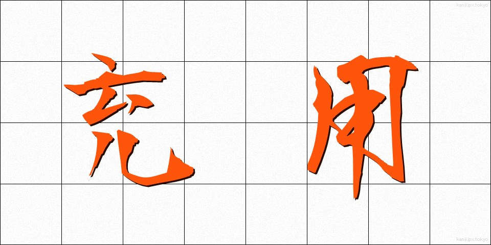 充用 (じゅうよう)