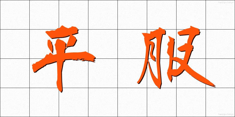 平服 (へいふく)