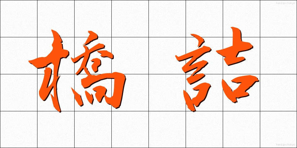 橋詰 (はしづめ)