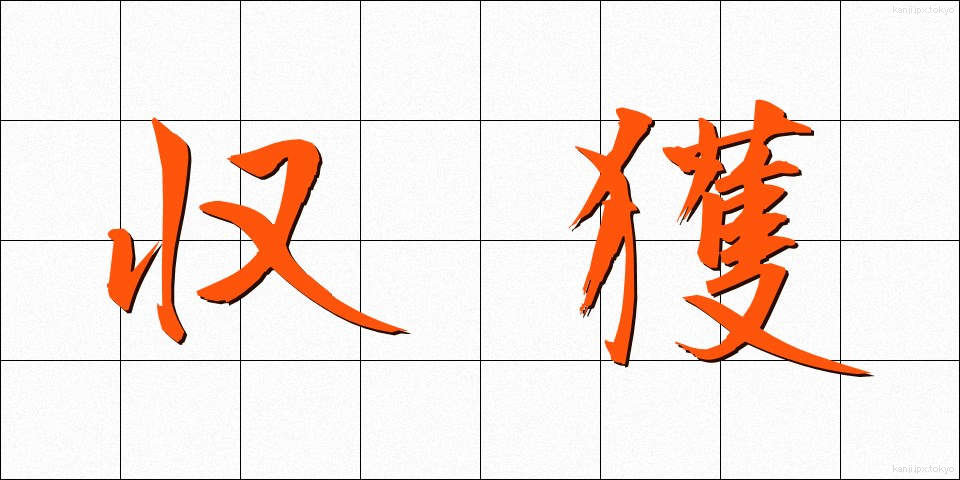 収獲 (しゅうかく)