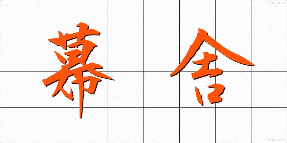 幕舎 (まくしゃ)