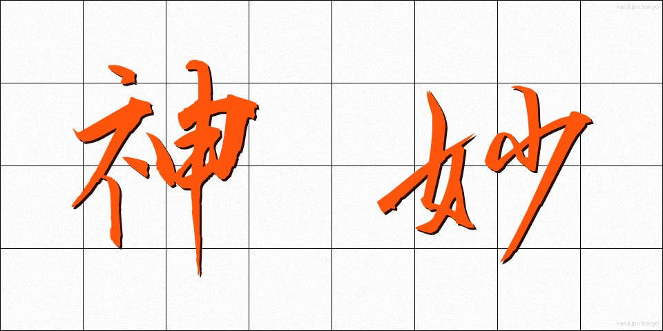 神妙 (しんみょう)