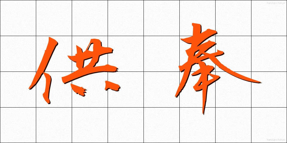 供奉 (ぐぶ)