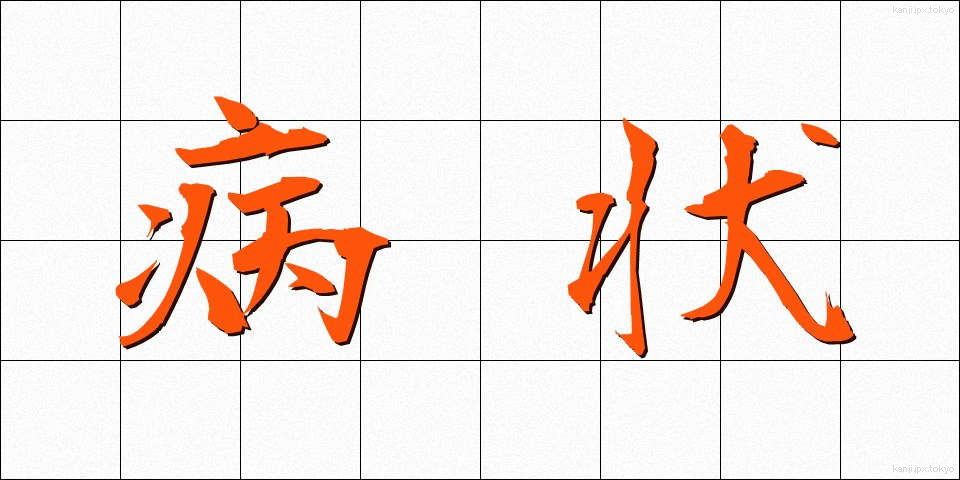 病状 (びょうじょう)