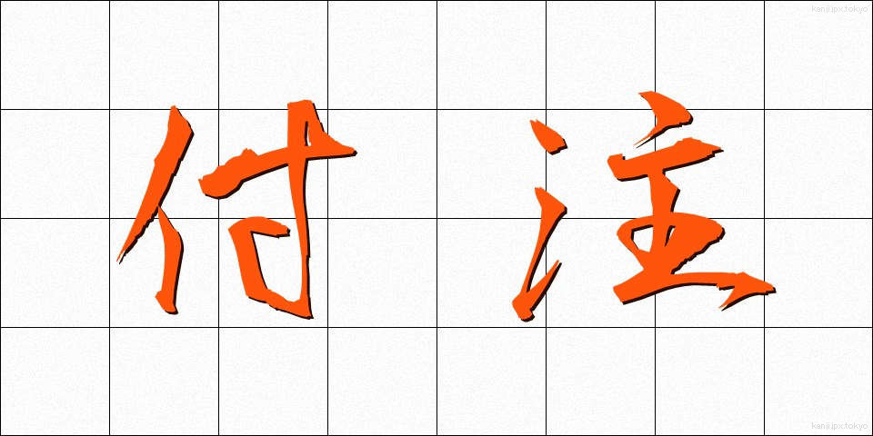 付注 (ふちゅう)