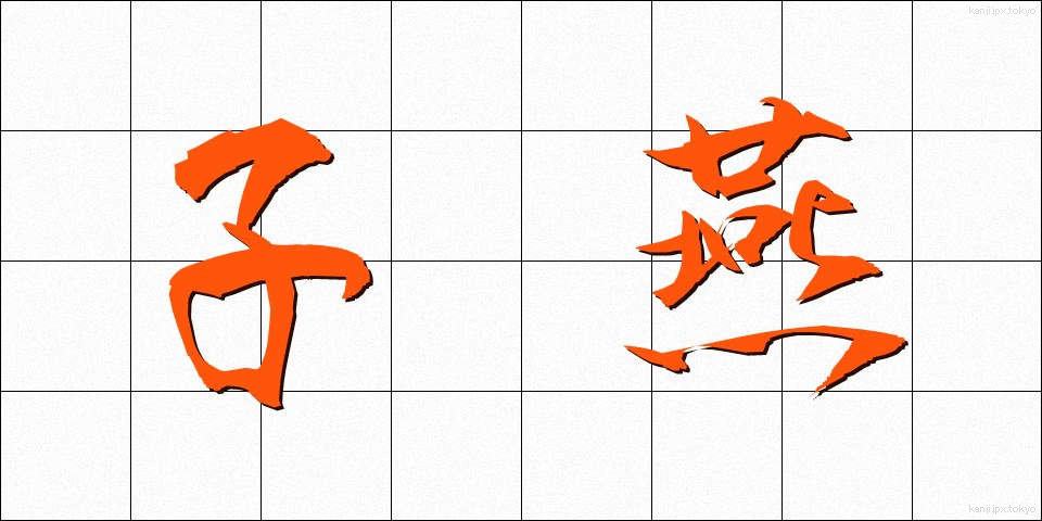 子燕 (こつばめ)