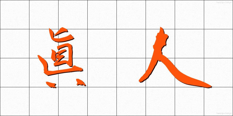 眞人 (しんじん)