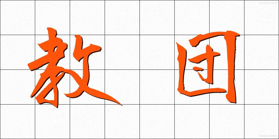 教団 (きょうだん)