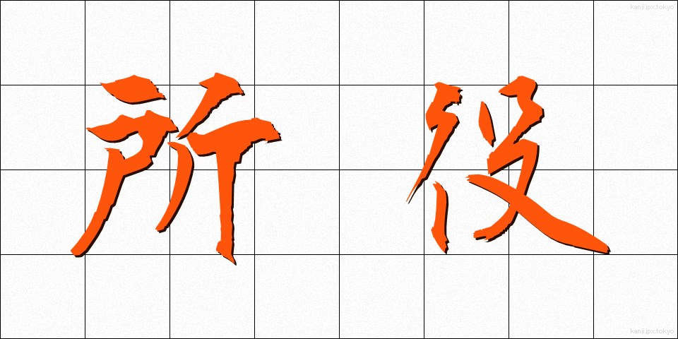 所役 (しょやく)