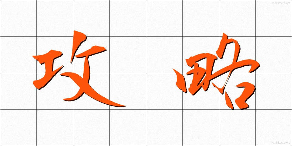 攻略 (こうりゃく)