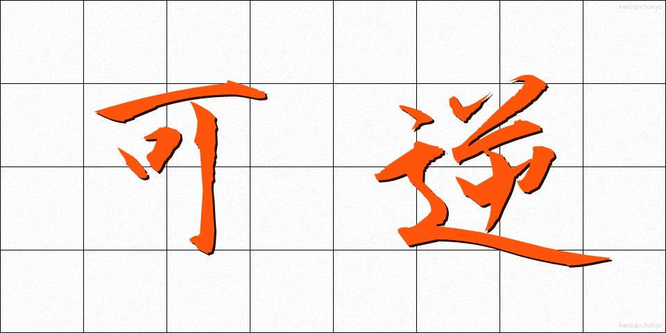 可逆 (かぎゃく)