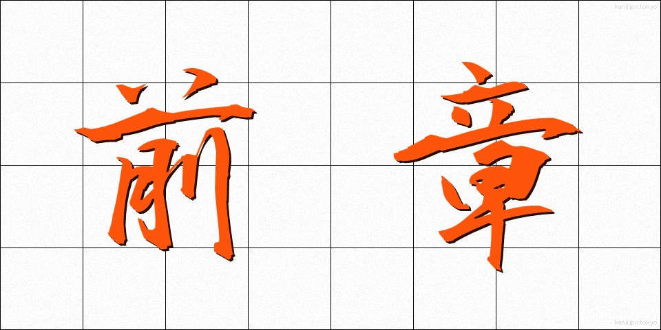 前章 (ぜんしょう)