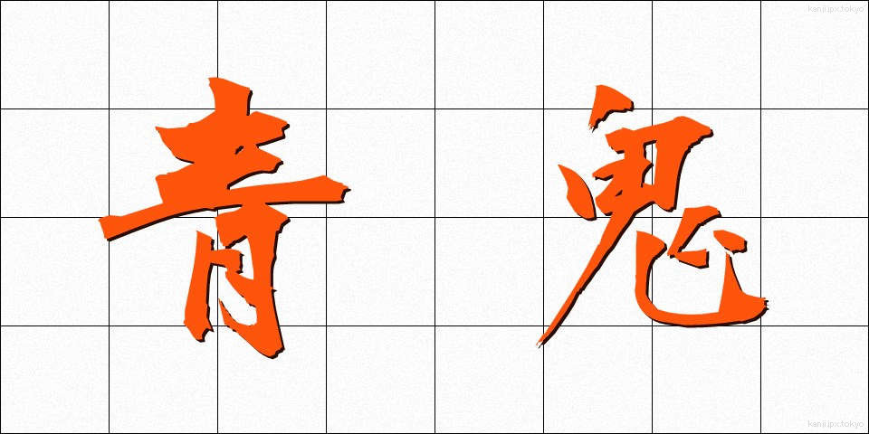 青鬼 (あおおに)