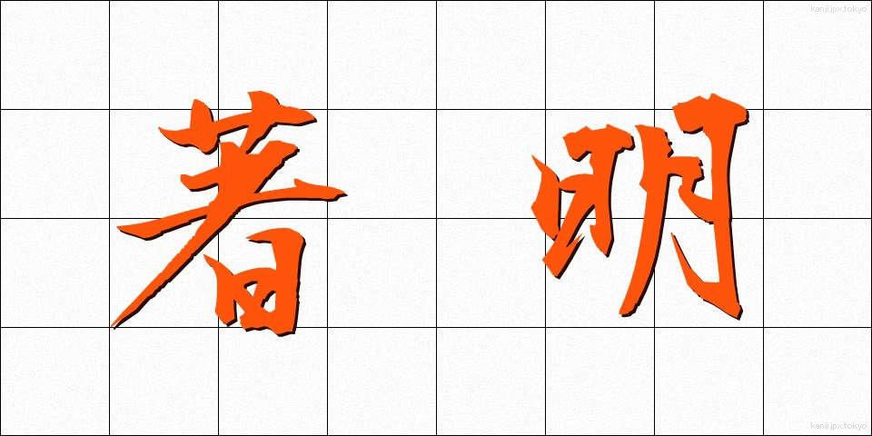 著明 (ちょめい)