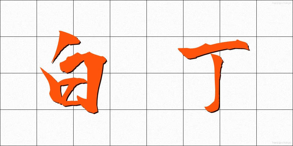 白丁 (はくちょう)