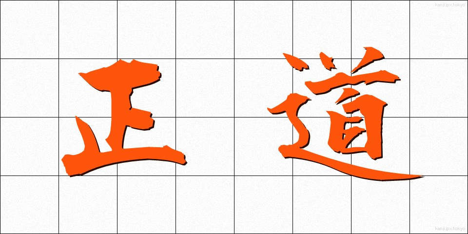 正道 (せいどう)