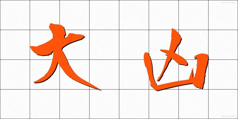 大凶 (だいきょう)