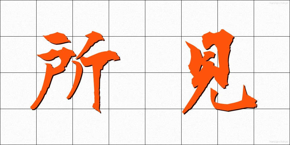 所見 (しょけん)