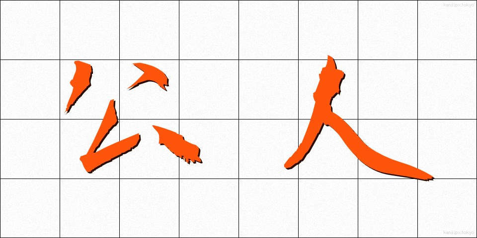 公人 (こうじん)