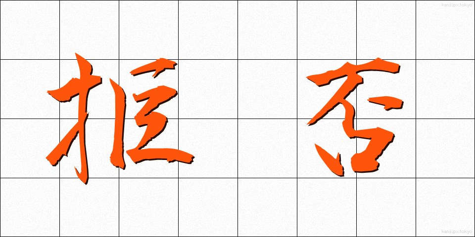 拒否 (きょひ)