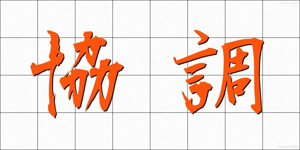 協調 (きょうちょう)