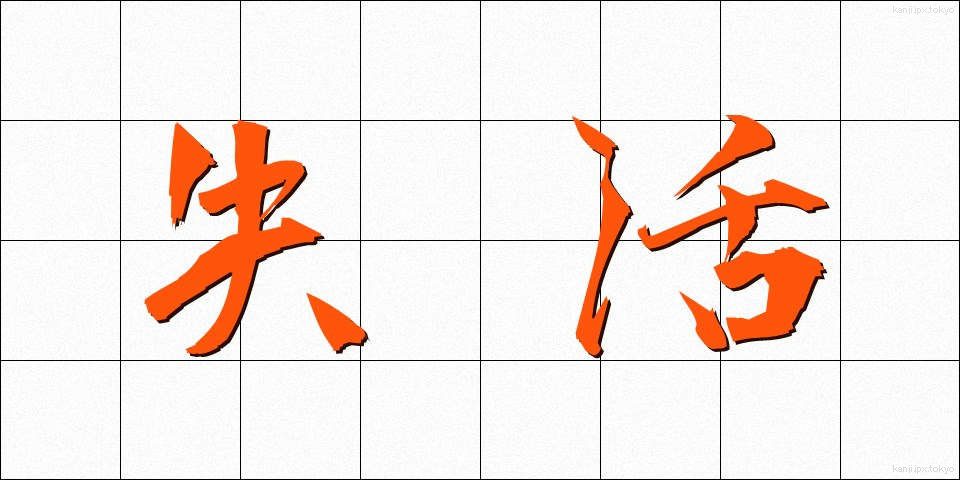 失活 (しっかつ)