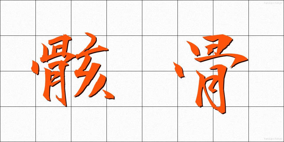 骸骨 (がいこつ)