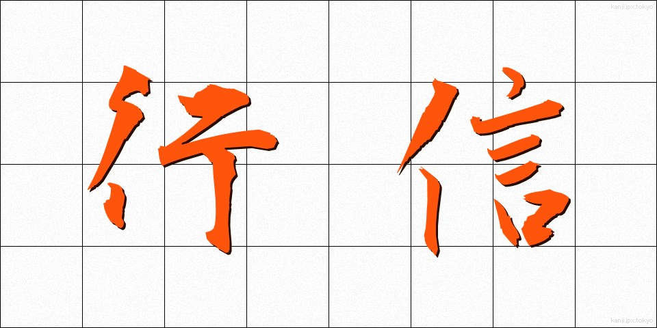 行信 (ゆきしん)