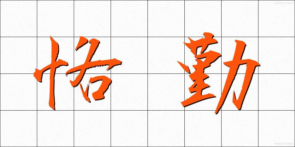 恪勤 (かっきん)