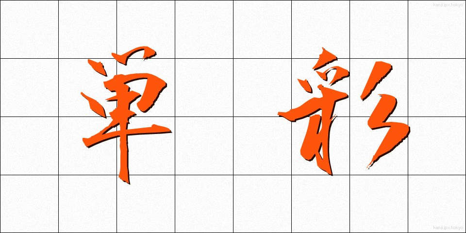 単彩 (たんさい)