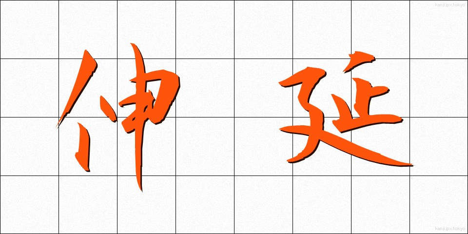 伸延 (しんえん)