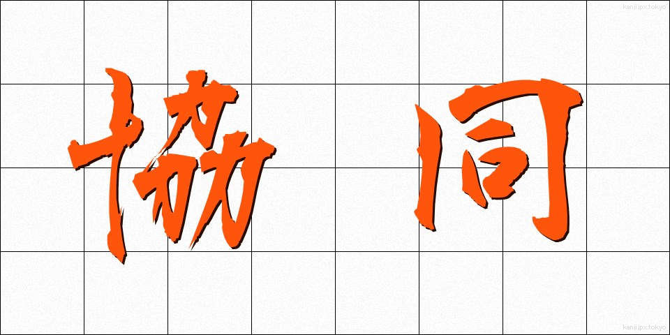 協同 (きょうどう)