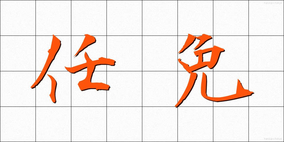 任免 (にんめん)