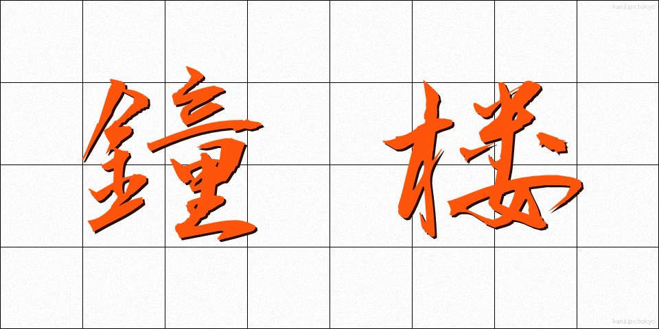 鐘楼 (しょうろう)