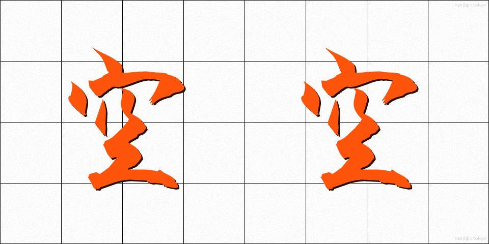 空空 (くうくう)