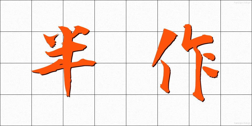 半作 (はんさく)