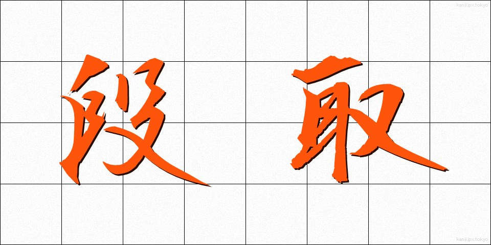 段取 (だんどり)