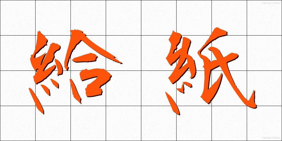 給紙 (きゅうし)