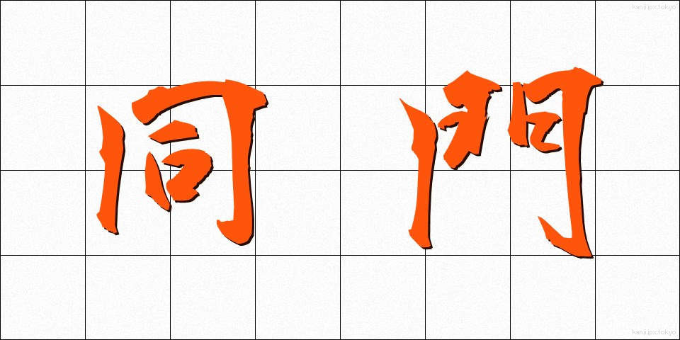 同門 (どうもん)