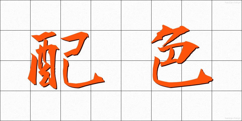 配色 (はいしょく)