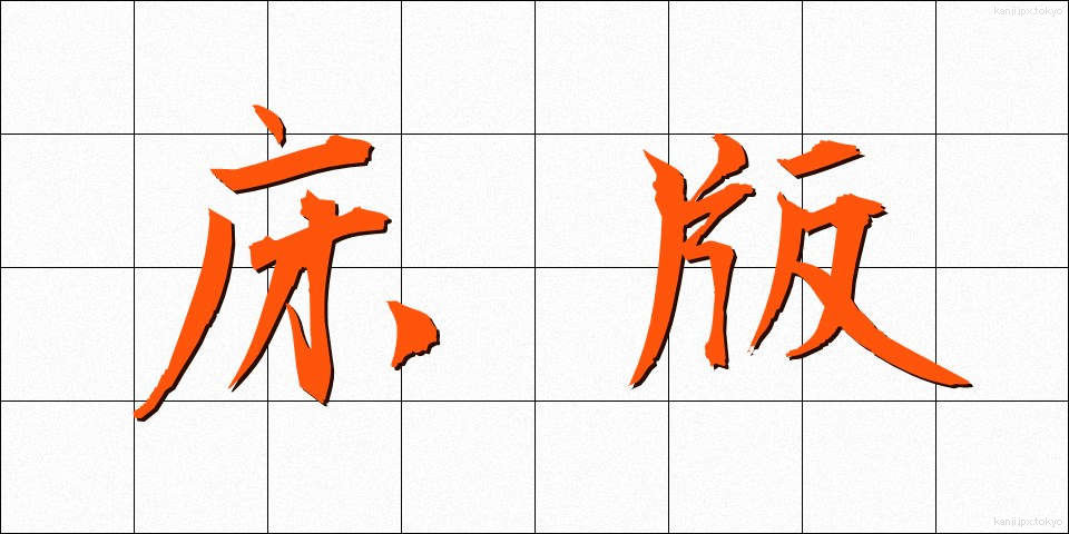 床版 (ゆかばん)